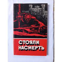 Книга Стояли насмерть.1987г.