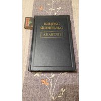К.Маркс Ф.Энгельс Аб Англіі, Мінск, 1954г.