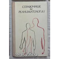 Справочник по реаниматологии Клявзуник И.З.