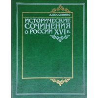 Антонио Поссевино "Исторические сочинения о России XVI в. "Московия", "Ливония" и др."