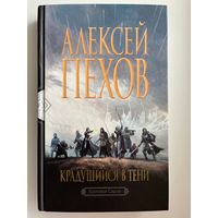 Алексей Пехов. Крадущийся В Тени