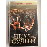 Марианна Алферова Перст судьбы