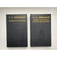 С.А. Левицкий. Трагедия свободы. Очерки по истории русской философии. В 2-х томах.