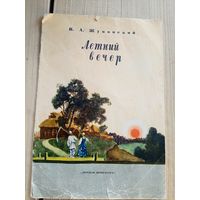 В.А. Жуковский. Летний вечер\8
