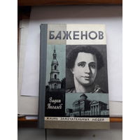 В Пигалев Баженов ЖЗЛ