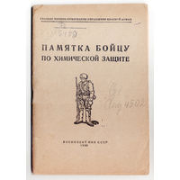 Памятка бойцу по химической защите. НКО 1942-й год. Редкость.