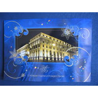 Фирменная новогодняя открытка Нацбанка РБ (двойная, большой формат - 15х21 см)