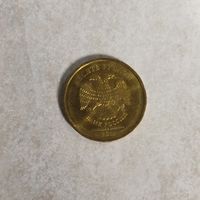 10 рублей 2011 ММД. Россия.