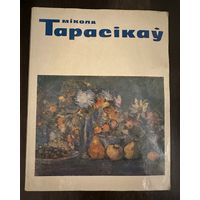 Тарасиков Н.Л. Белорусская живопись.