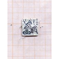 Военно-охотничье общество. Тетерев.