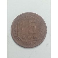 15 копеек 1943 года .
