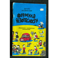 Эдуард Полянский Формула безопасности. Детективно-назидательное повествование.