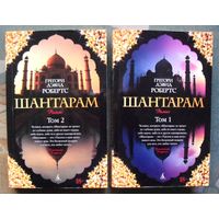 Шантарам. Том 1-2. Грегори Дэвид Робертс.  (Комплект из 2 книг). Стоимость указана за одну книгу!!!