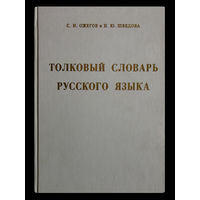 С.И.Ожегов и Н.Ю.Шведова. Толковый словарь русского языка.