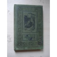 СОБОЛЕВ Леонид; Зелёный луч; Библиотека приключений и научной фантастики; Детгиз, 1959 г.