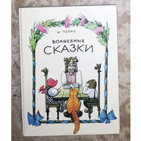 Ш.Перро Волшебные сказки