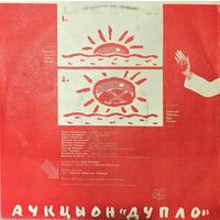 Винил Аукцыон - Дупло
