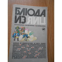 Ботанин С. П., Скуратова З. В., Беркасова В. А. Блюда из яиц