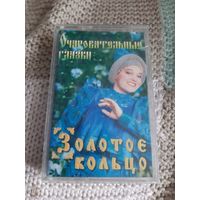 Кассета  Золотое кольцо. Очаровательные глазки.