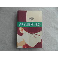 Дуда В. И., Дуда Вл. И., Дуда И. В. Акушерство. Допущено в качестве учебного пособия для студентоа мед. ВУЗов Минск. 2007 г.
