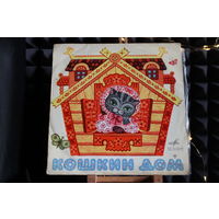 Самуил Маршак - Кошкин Дом (Vinyl)