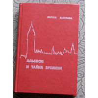 Лариса Васильева Альбион и тайна времени.