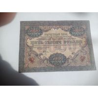 РСФСР 5000 рублей 1919 года ..