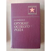 К.В.Крайнюков Оружие особого рода// Военные Мемуары