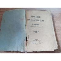 Книга Наедине Со Спасителем,1922 г