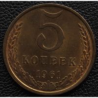5 копеек 1961 год. Состояние