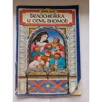 Белоснежка и семь гномов 1993