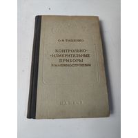 Контрольно -измерительные приборы в машиностроении. 1960 г.