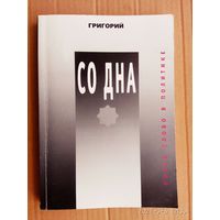 Трофимчук Г. Со дна. Революция в русском движении. 2004г.