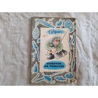 Новичок на рыбалке Розинский