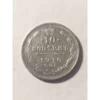 Россия 10 копеек 1910 серебро