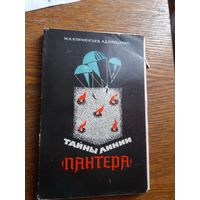 Тайны линии Пантера
