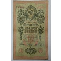 10 рублей 1909 Коншин Барышев ВЪ