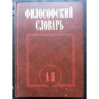 Философский словарь.