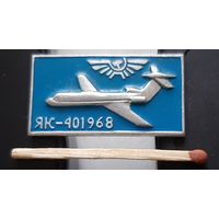 ЯК-40. 1968. Ая-54