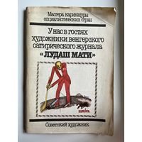 Художники Венгерского сатирического журнала Лудаш Мати