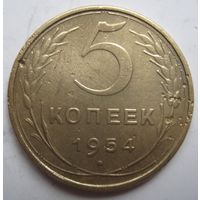 5 копеек 1954г.