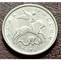 Россия 1 копейка, 2003     М     ( 2-5-2 )