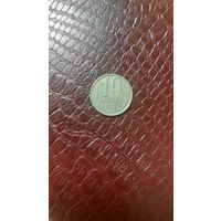 Монета 10 копеек 1987г. СССР. Неплохая!