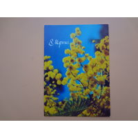 8 Марта.  Мимоза.  1986 г.