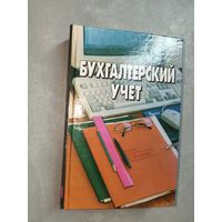 А. Балдинова, Т. Дементей, Е. Завидова, Н.Ладутько, А.Прищепа, Е.Шибеко, И.Тишков "Бухгалтерский учет" Учебное издание
