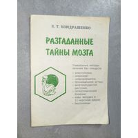 В.Кондрашенко "Разгаданные тайны мозга"