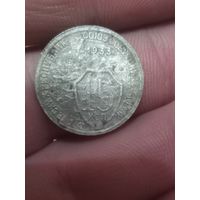 15 копеек 1933