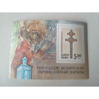 Марки Беларусь. 1000 лет Беларусской Православной церкви. 1992 год