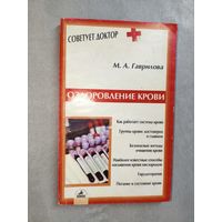 Мария Гаврилова "Оздоровление крови" из серии "Советует доктор"