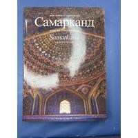 Самарканд. Музей под открытым небом